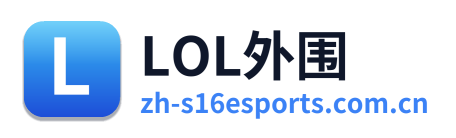 LOL外围